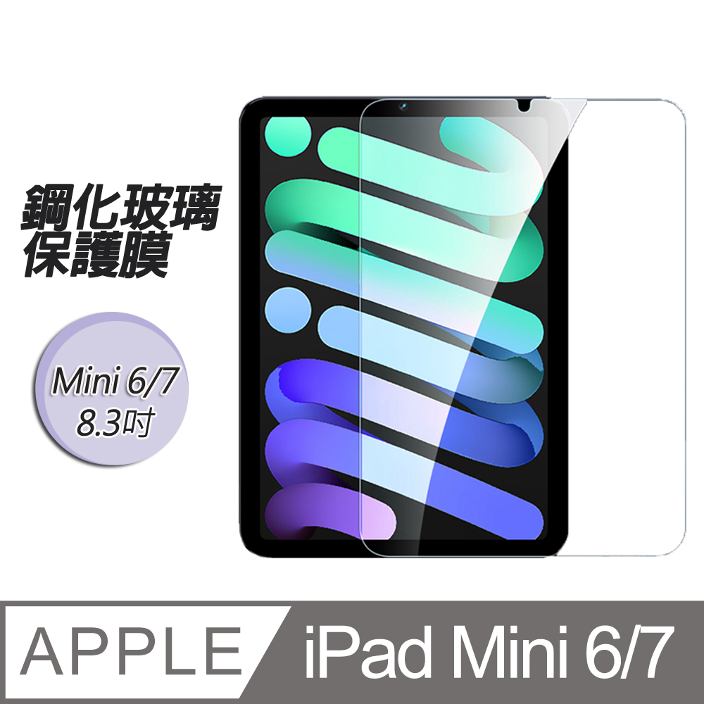 Apple蘋果2021版iPad Mini6 8.3吋 鋼化玻璃保護膜保護貼