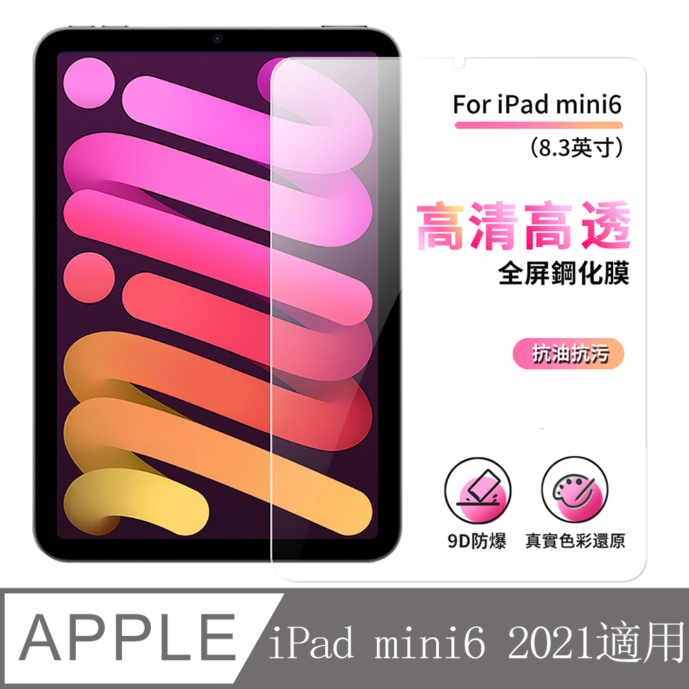 ANTIAN iPad mini6 2021 全屏滿版高清鋼化膜 防刮高清膜 平板螢幕保護貼 2入