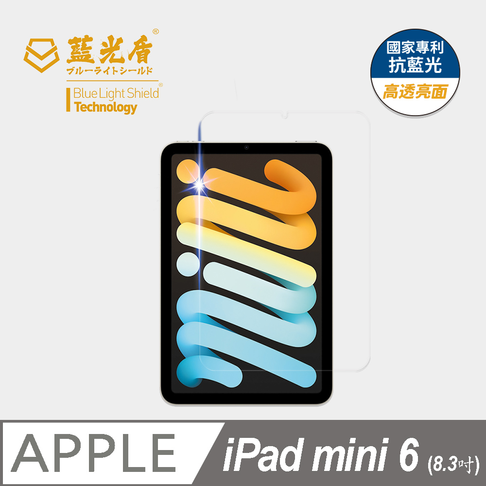 【藍光盾】iPad mini6 8.3吋 平板螢幕玻璃保護貼 採用日本旭硝子9H超鋼化玻璃