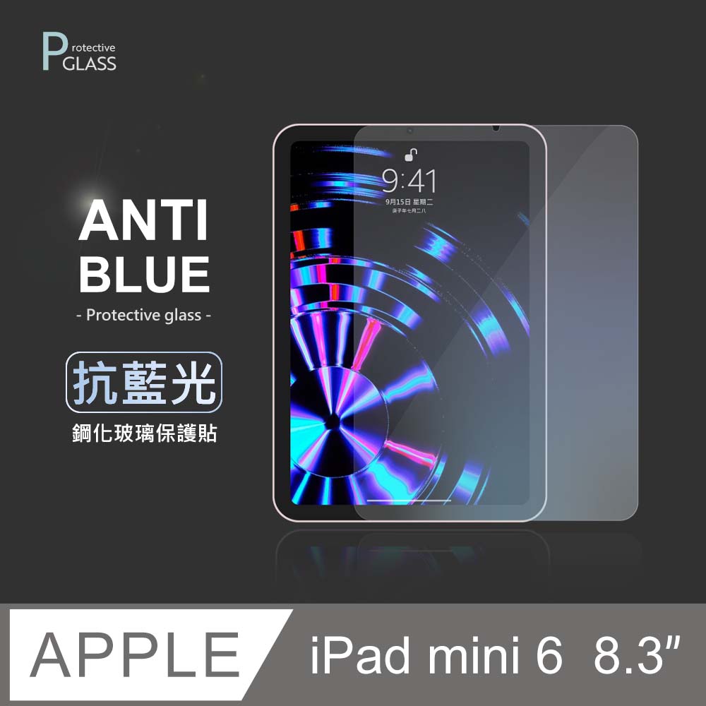 抗藍光保護貼◆ iPad mini 6 8.3吋 (2021) 平板玻璃貼 螢幕鋼化膜 保護貼膜 適用 Apple蘋果