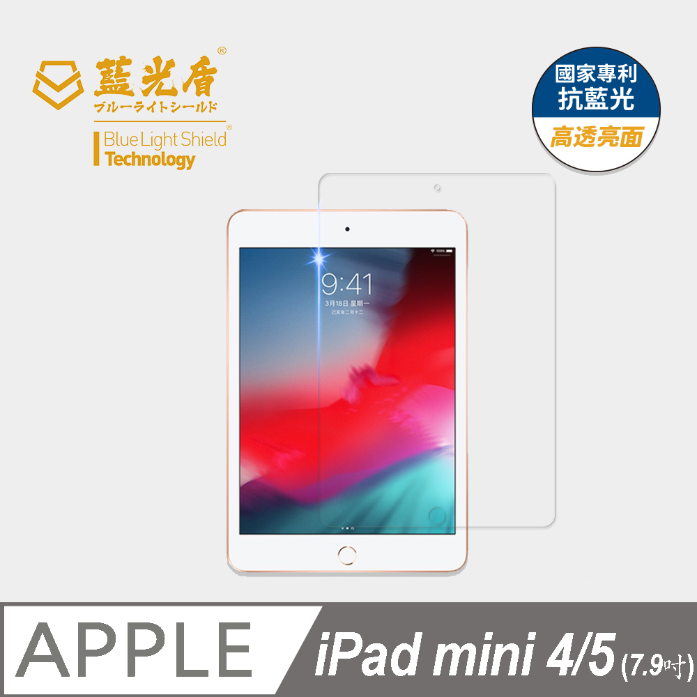 【藍光盾】iPad mini4/5 7.9吋 平板螢幕玻璃保護貼 採用日本旭硝子9H超鋼化玻璃