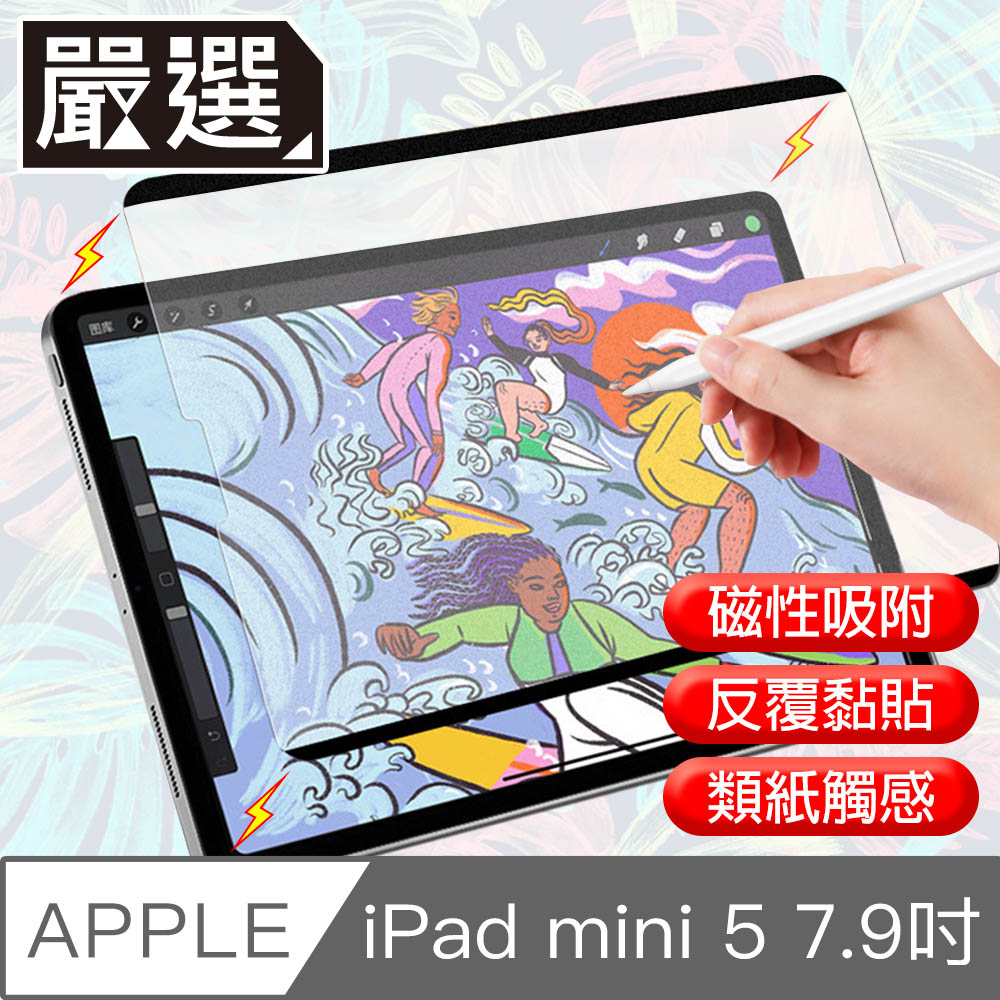 嚴選 iPad mini 5 7.9吋 A2133滿版可拆卸磁吸式繪圖專用類紙膜