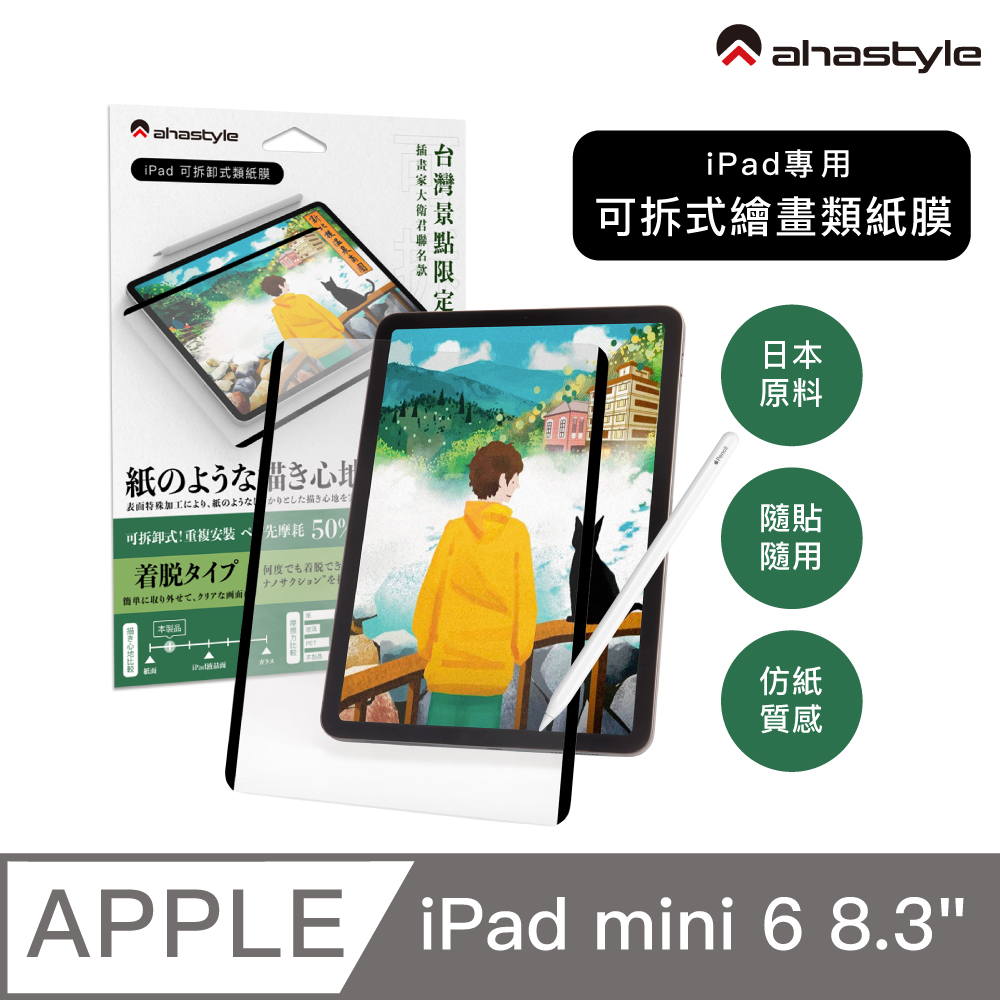 AHAStyle iPad mini 6 8.3吋 日本原料 可拆卸式(奈米吸盤)繪畫類紙膜/肯特紙