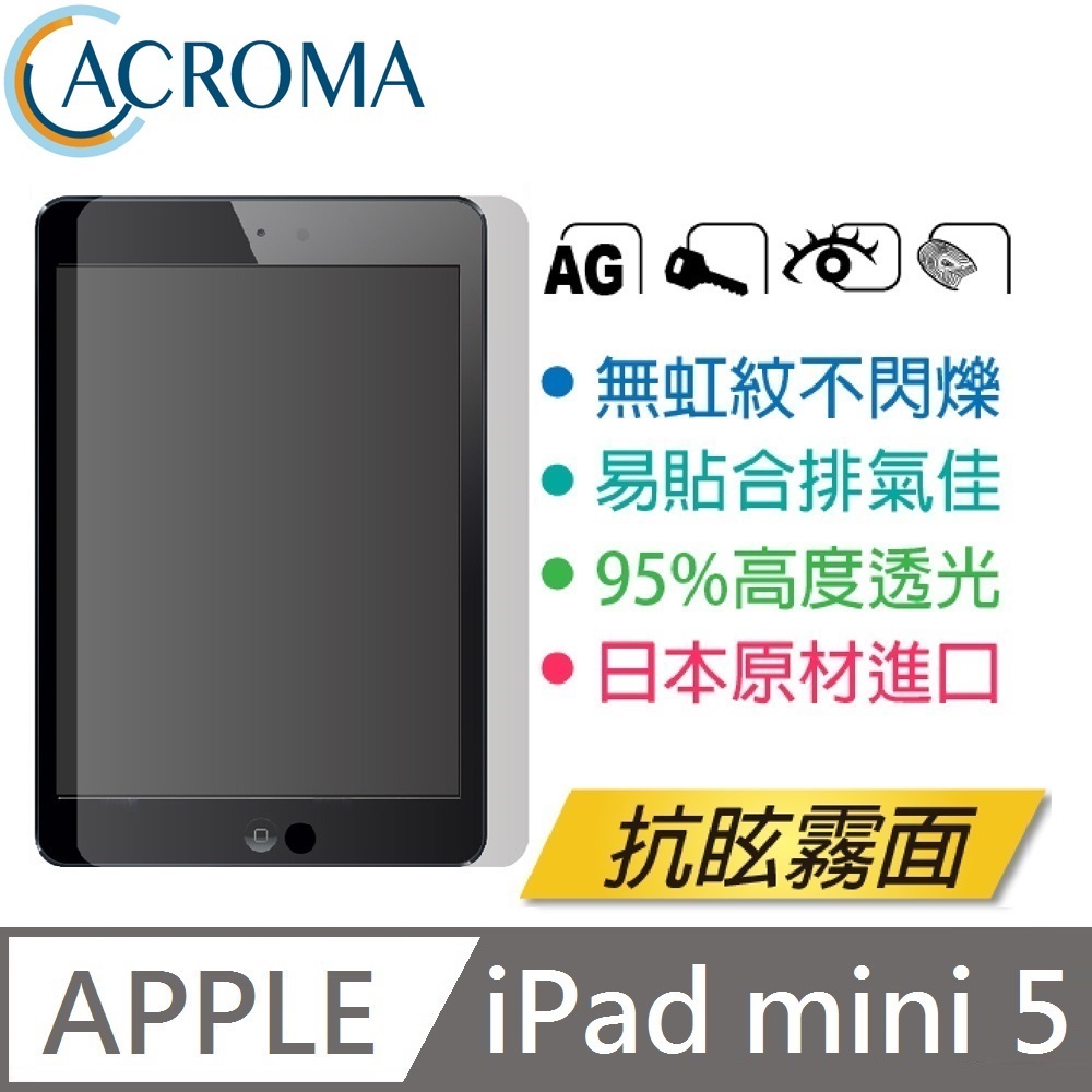 ACROMA 抗眩無虹紋霧面保護貼 iPad mini 5