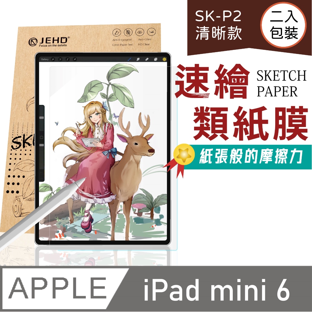 JEHD｜清晰款類紙膜，適用iPad mini 6（兩入組）