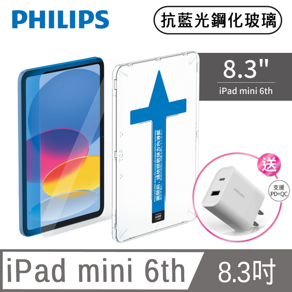 PHILIPS iPad mini 6th 8.3吋抗藍光鋼化玻璃貼-秒貼版 DLK3301/96