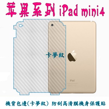 iPad mini4 機背包邊(卡夢紋) 防刮高清膜機身保護貼