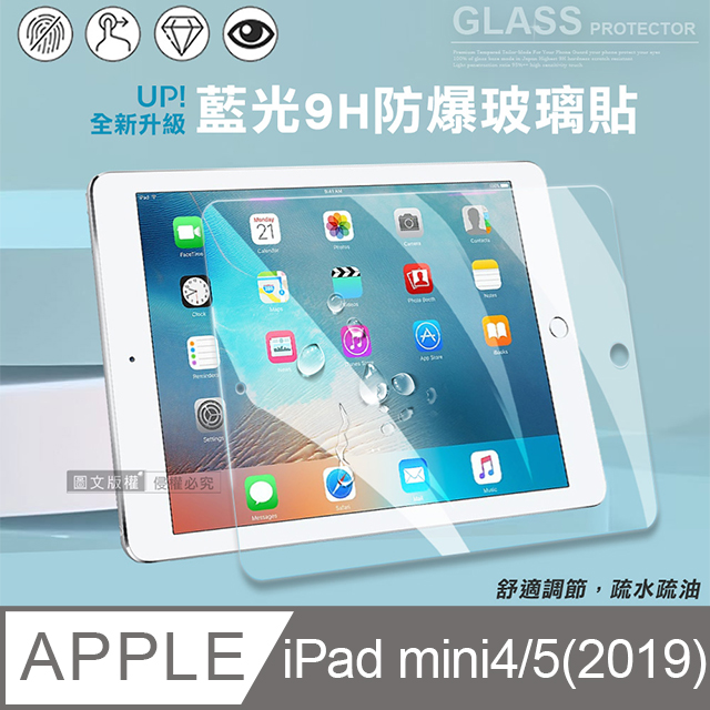 超抗刮 藍光版 2019 iPad mini/5/4 高清晰9H鋼化玻璃膜 平板玻璃貼