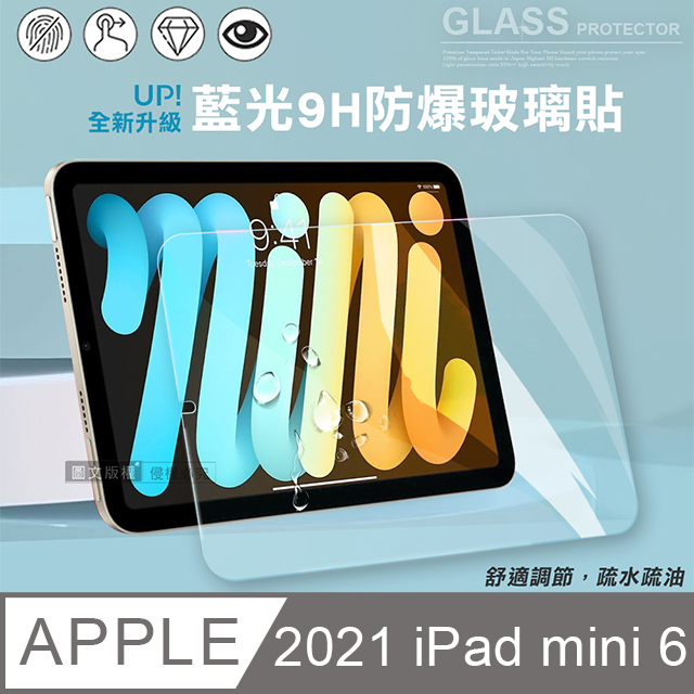 超抗刮 藍光版 2021 iPad mini 6 第6代 高清晰9H鋼化玻璃膜 平板玻璃貼