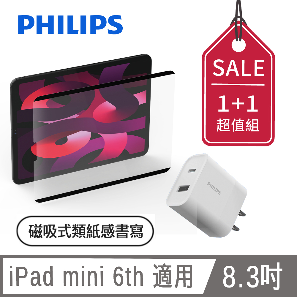 PHILIPS iPad mini 6th 8.3吋 磁吸式類紙感書寫專用貼片 DLK9101/96