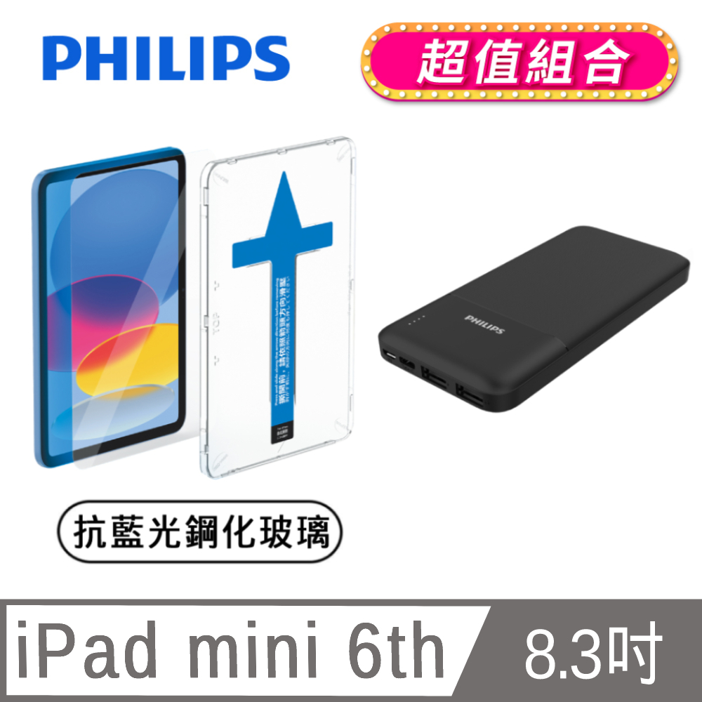 PHILIPS iPad mini 6th 8.3吋抗藍光鋼化玻璃貼-秒貼版 DLK3301/96
