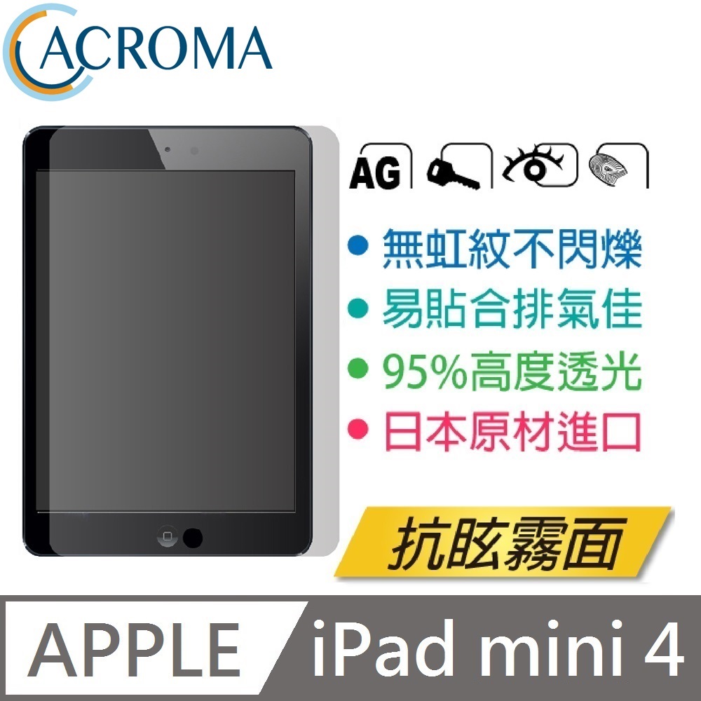 ACROMA 抗眩無虹紋霧面保護貼 iPad mini 4