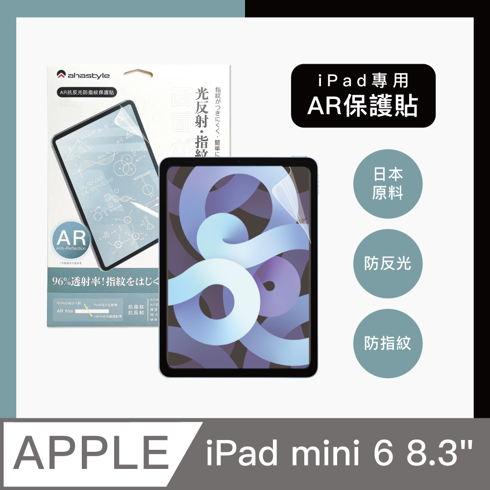 AHAStyle iPad mini 6 8.3吋 防反光低反射 增透防指紋 AR螢幕保護貼