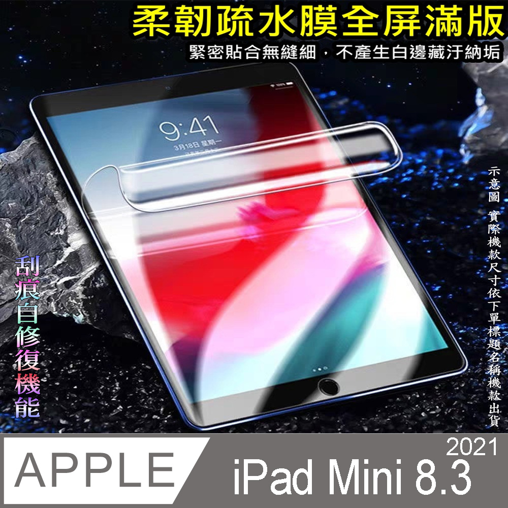 [太極定位柔韌疏水膜 2021 Apple iPad mini 8.3吋 平板螢幕保護貼