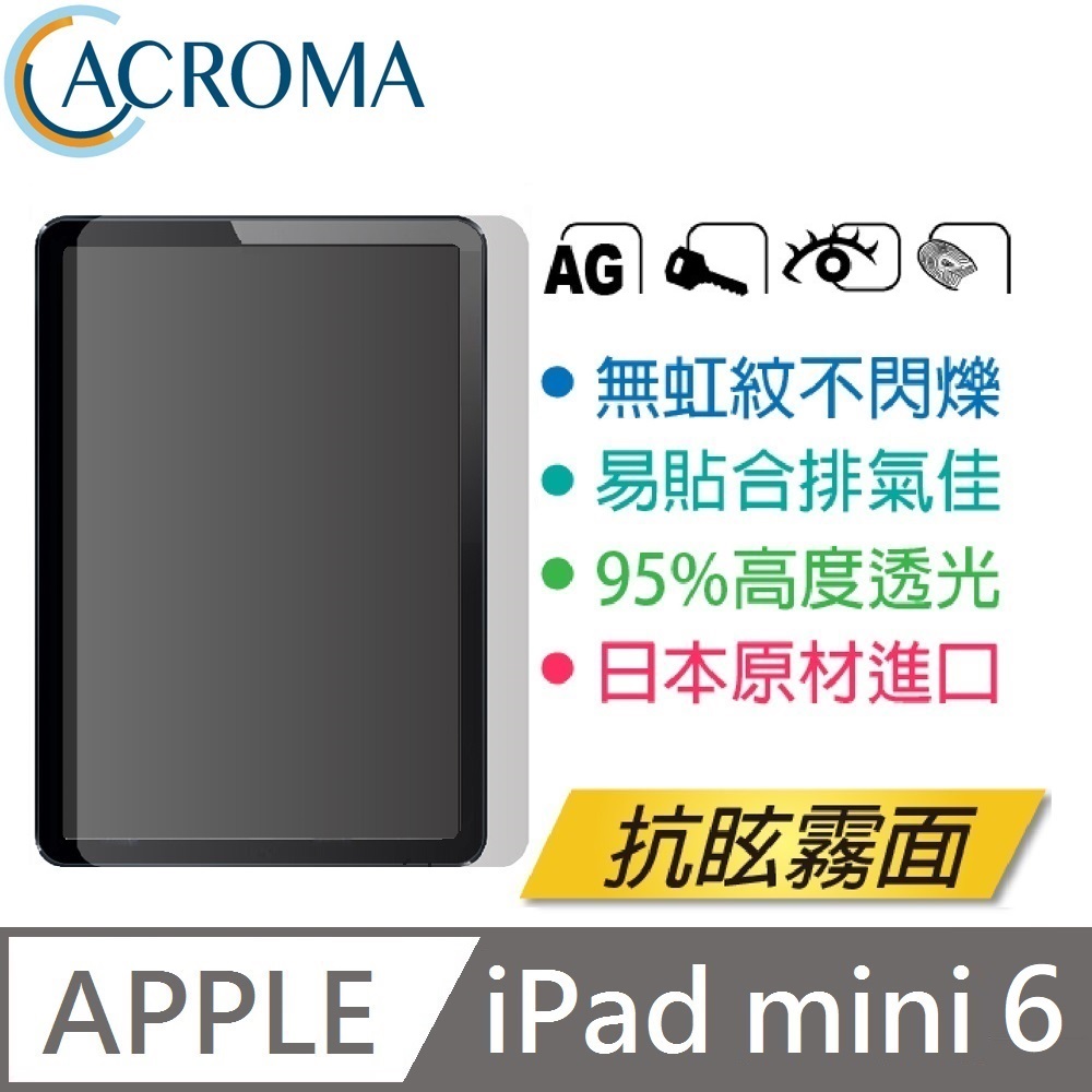 ACROMA 抗眩無虹紋霧面保護貼 iPad mini 6