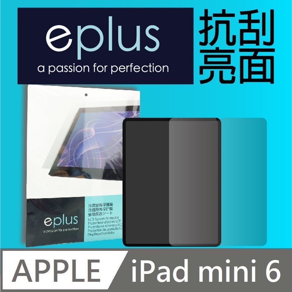 eplus 高透抗刮亮面保護貼 iPad mini 6
