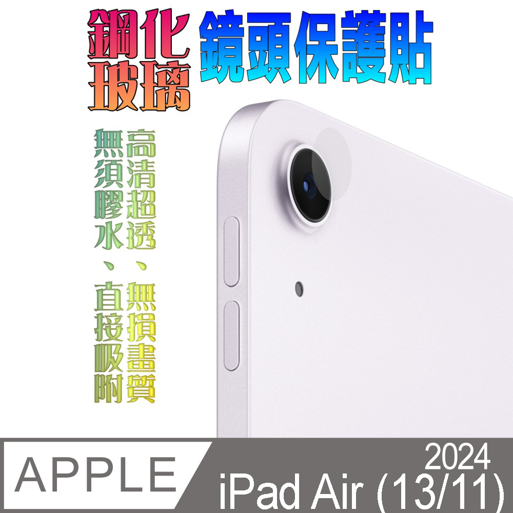 2024 Apple iPad Air (13/11吋) 鋼化玻璃(底板)鏡頭保護貼