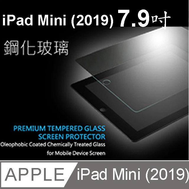Apple iPad mini (2019) mini4 7.9吋 鋼化玻璃螢幕保護貼