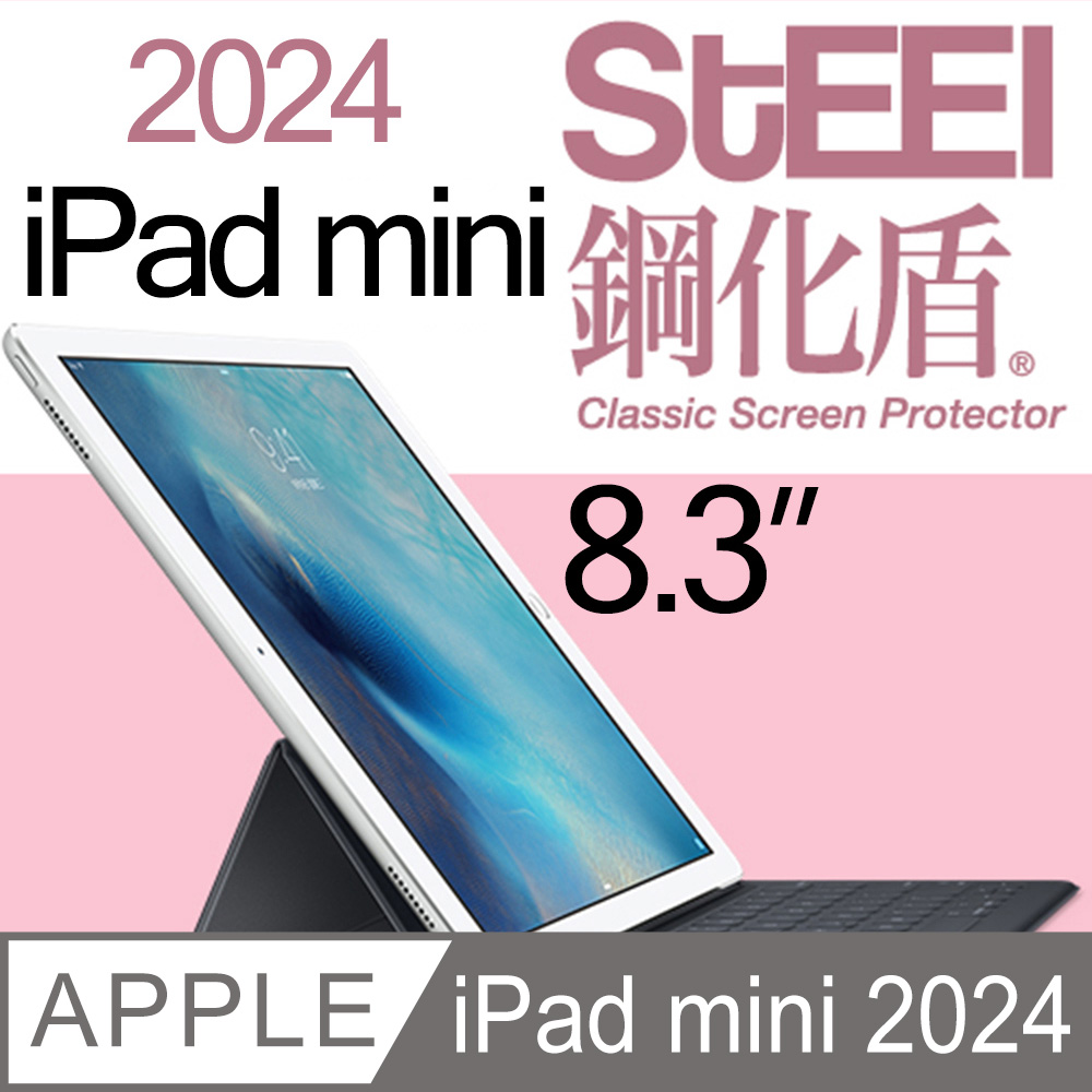 【STEEL】鋼化盾 iPad mini 8.3吋（2024）特製奈米鋼化玻璃防護貼