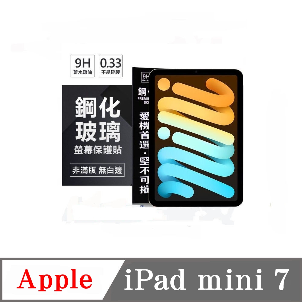 Apple iPad mini 7 超強防爆鋼化玻璃平板保護貼 9H 螢幕保護貼