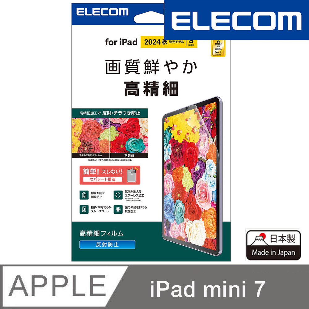 ELECOM 2024 iPad mini7高精細防指紋防反射保護貼-8.3吋