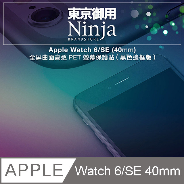 【東京御用Ninja】Apple Watch 6/SE (40mm)全屏曲面高透PET螢幕保護貼(黑色邊框版)