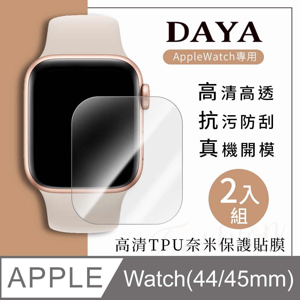 【DAYA】Apple Watch 44mm/45mm 高畫質TPU奈米保謢貼膜(軟膜)-2入組