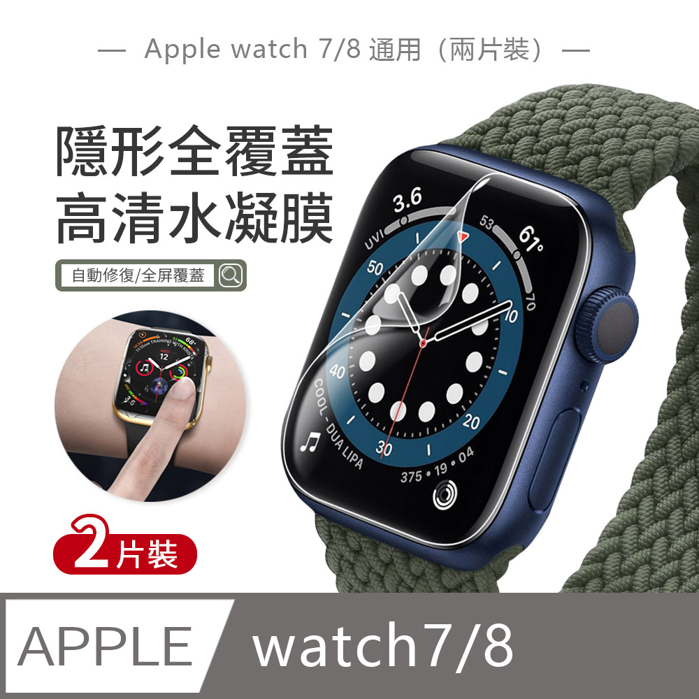 JDTECH 2片裝 Apple Watch 7 全屏覆蓋柔性水凝膜 高清防刮 螢幕保護貼