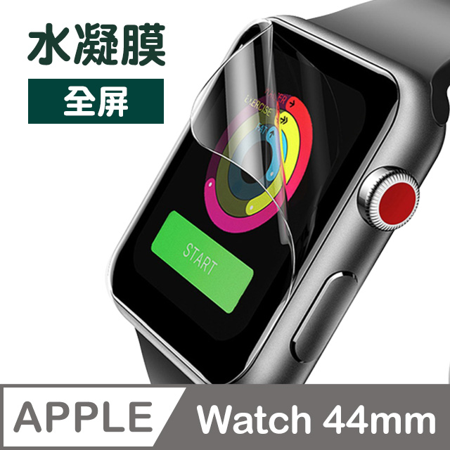 Apple Watch 44mm 透明水凝膜保護貼 透明高清 手機螢幕保護貼