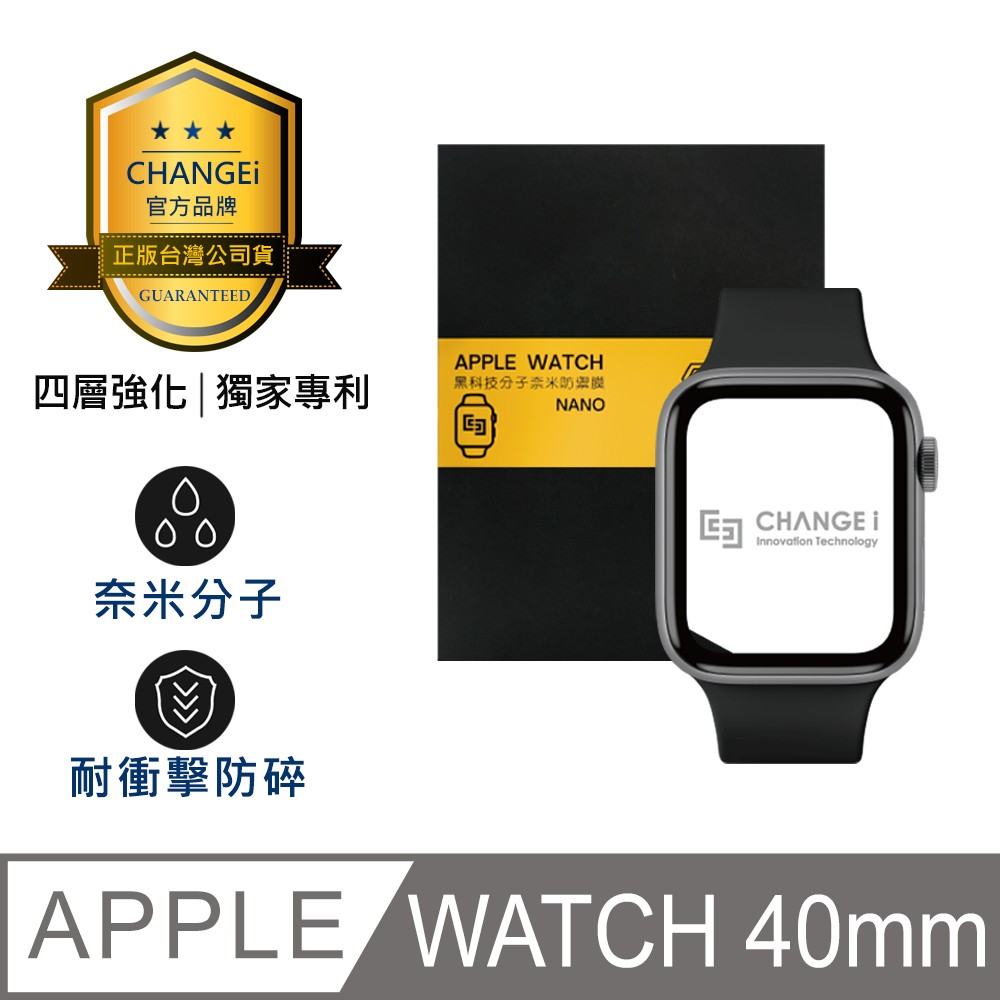 CHANGEi PMMA黑科技分子奈米防禦膜保護貼 Apple Watch 40mm適用