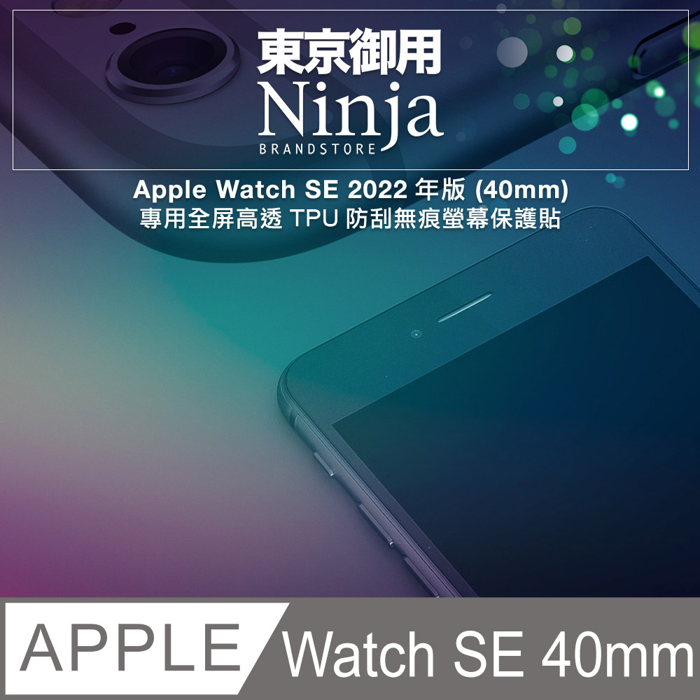 【東京御用Ninja】Apple Watch SE (40mm)2022年版專用全屏高透TPU防刮無痕螢幕保護貼