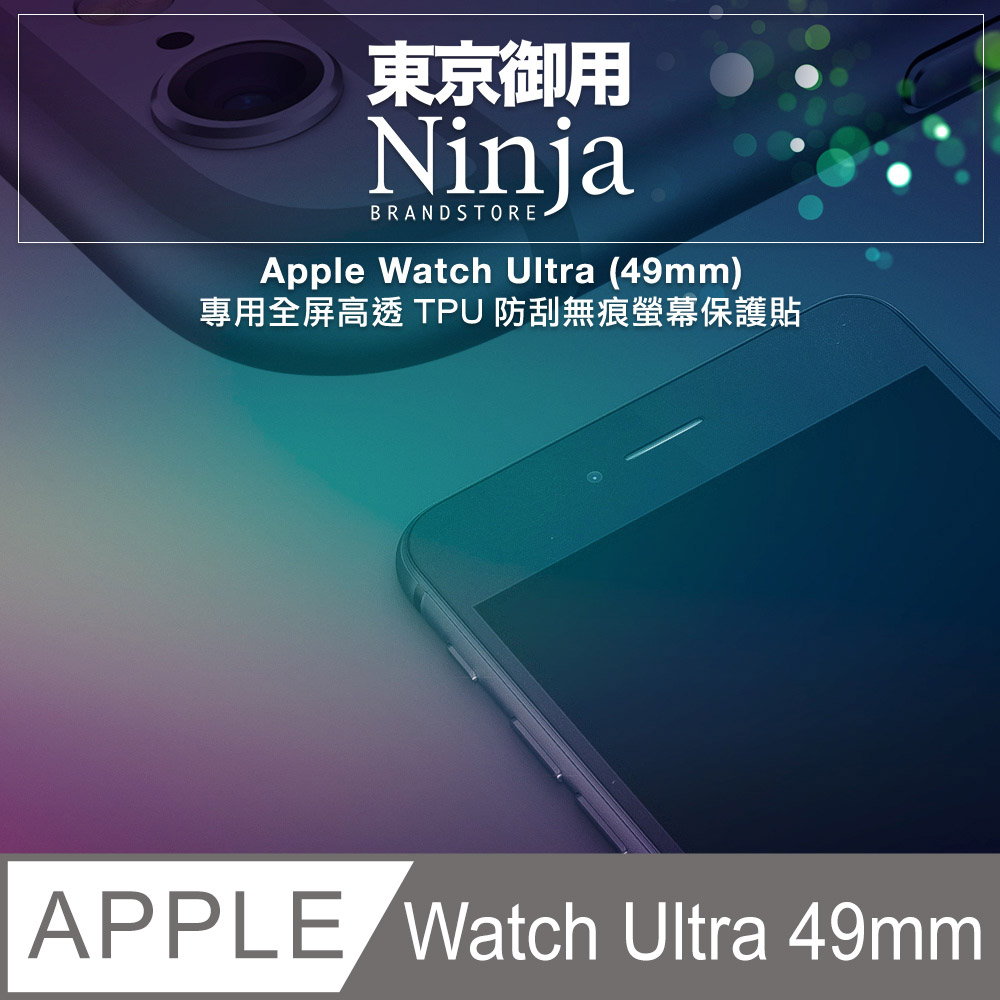 【東京御用Ninja】Apple Watch Ultra (49mm)2022年版專用全屏高透TPU防刮無痕螢幕保護貼
