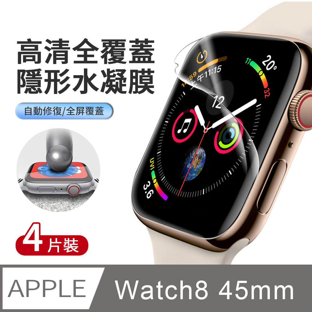JDTECH 4片裝 Apple Watch 8 45mm 全屏覆蓋水凝膜 高清防刮 螢幕保護貼