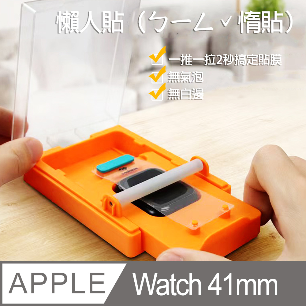Apple Watch 41mm 懶人貼（ㄅㄧㄥˇ惰貼）專利無塵艙保護貼全透明滿版鋼化玻璃