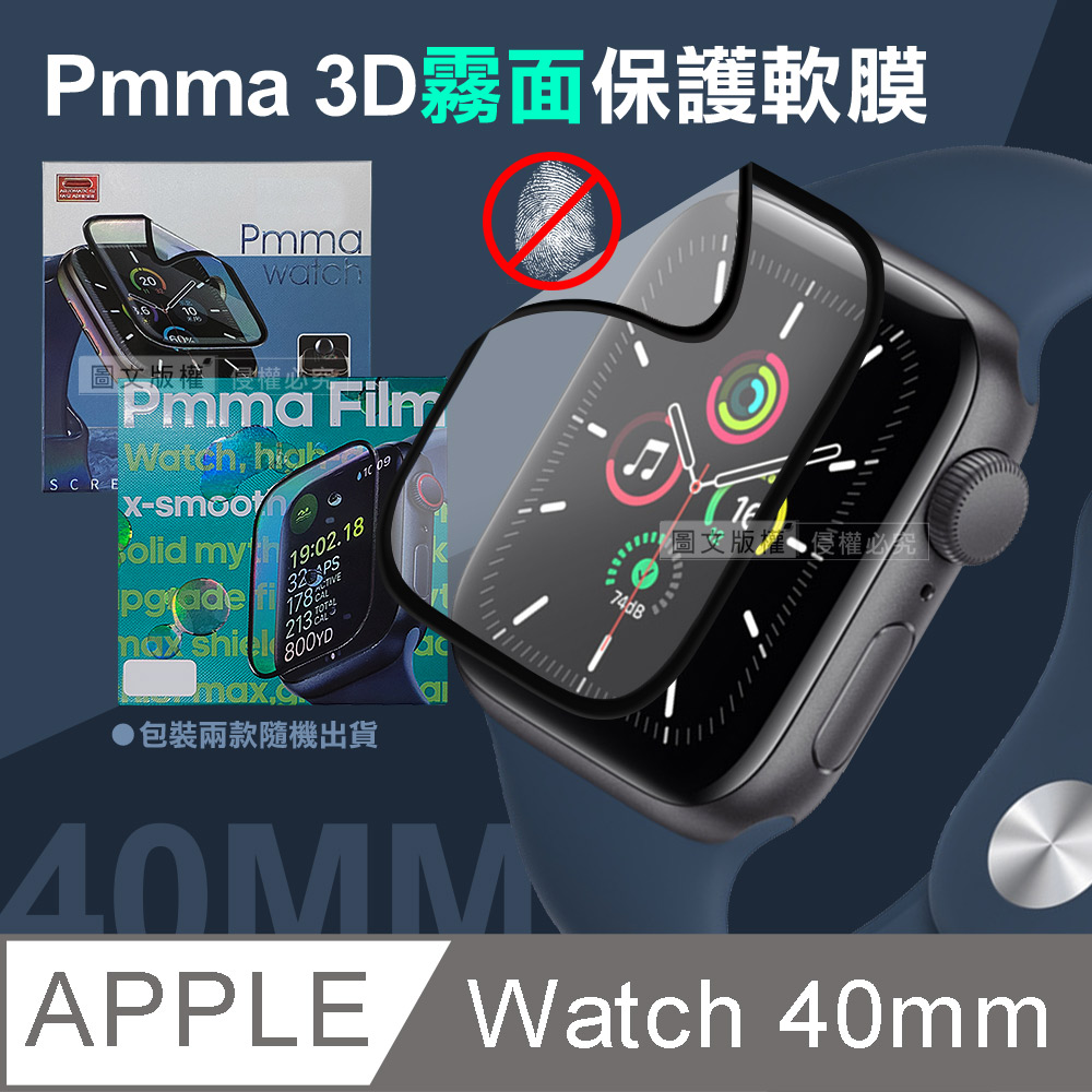 Pmma Apple Watch Series SE/6/5/4 40mm 3D霧面磨砂抗衝擊保護軟膜 螢幕保護貼(2入)