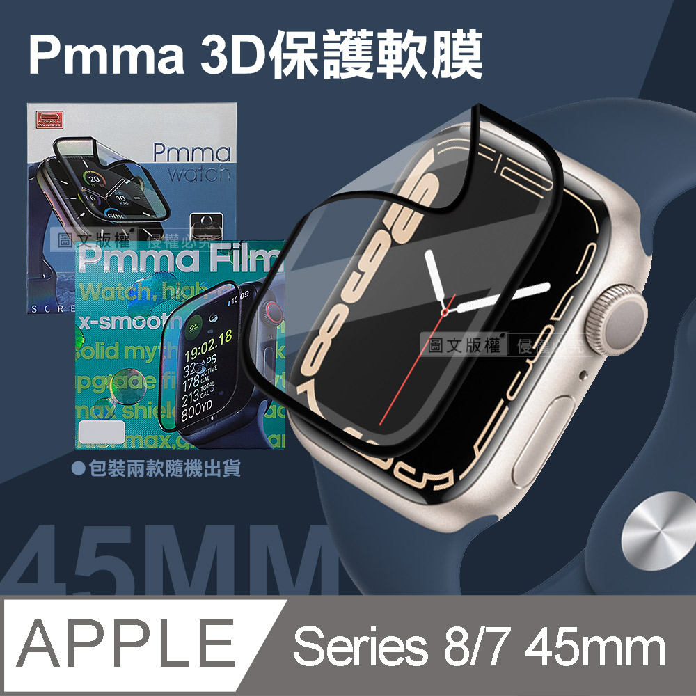Pmma Apple Watch Series 8/7 45mm 3D透亮抗衝擊保護軟膜 螢幕保護貼(2入)