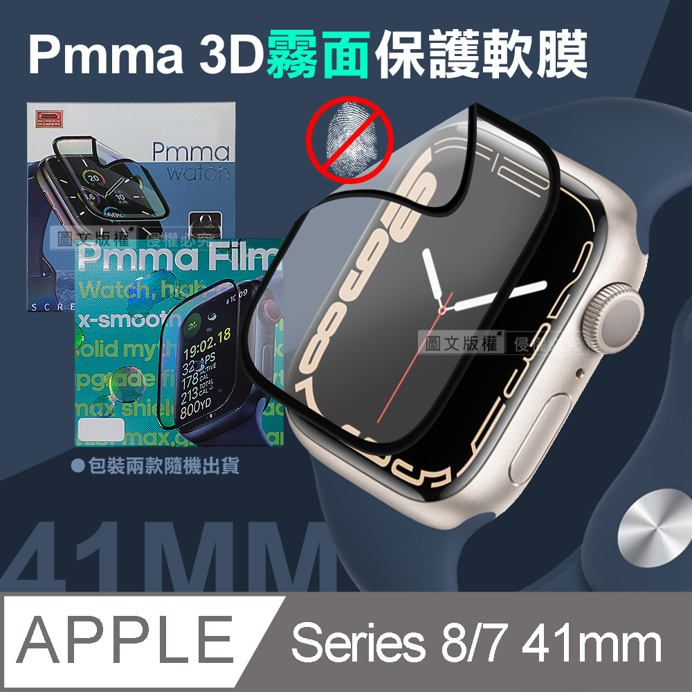 Pmma Apple Watch Series 8/7 41mm 3D霧面磨砂抗衝擊保護軟膜 螢幕保護貼(2入)