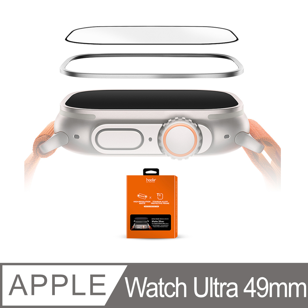 hoda Apple Watch Ultra 49mm 霧面玻璃保護貼 + 鈦合金保護框