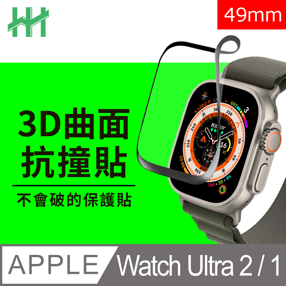 HH 抗撞防護保護貼系列 Apple Watch Ultra (49mm)(滿版3D曲面)