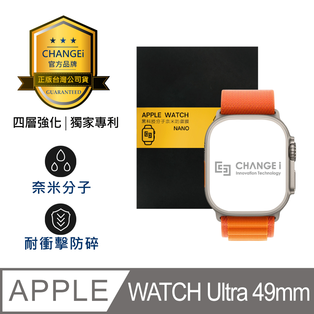 CHANGEi PMMA黑科技分子奈米防禦膜保護貼 Apple Watch 49mm適用