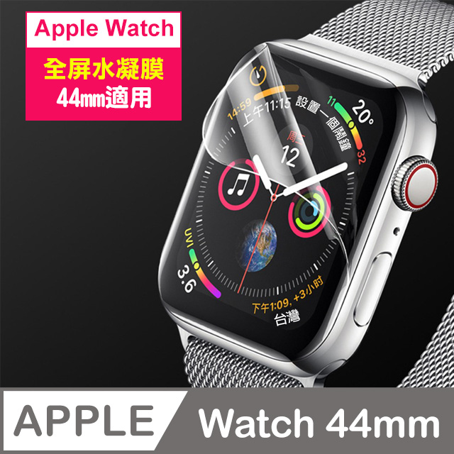 Apple Watch 44mm 透明水凝膜保護貼 AppleWatch保護貼