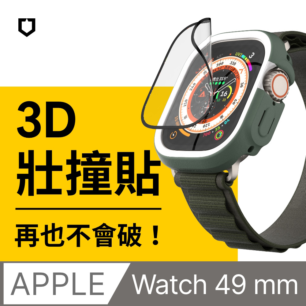 【犀牛盾】Apple Watch Ultra 3D壯撞貼-手錶螢幕保護貼-49mm