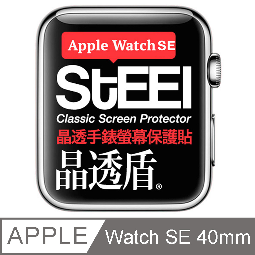 【STEEL】晶透盾 Apple Watch SE (40mm)2023年版手錶螢幕晶透防護貼
