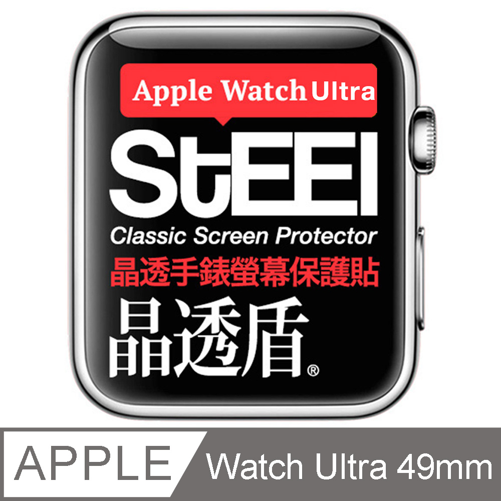 【STEEL】晶透盾 Apple Watch Ultra (49mm)2023年版手錶螢幕晶透防護貼