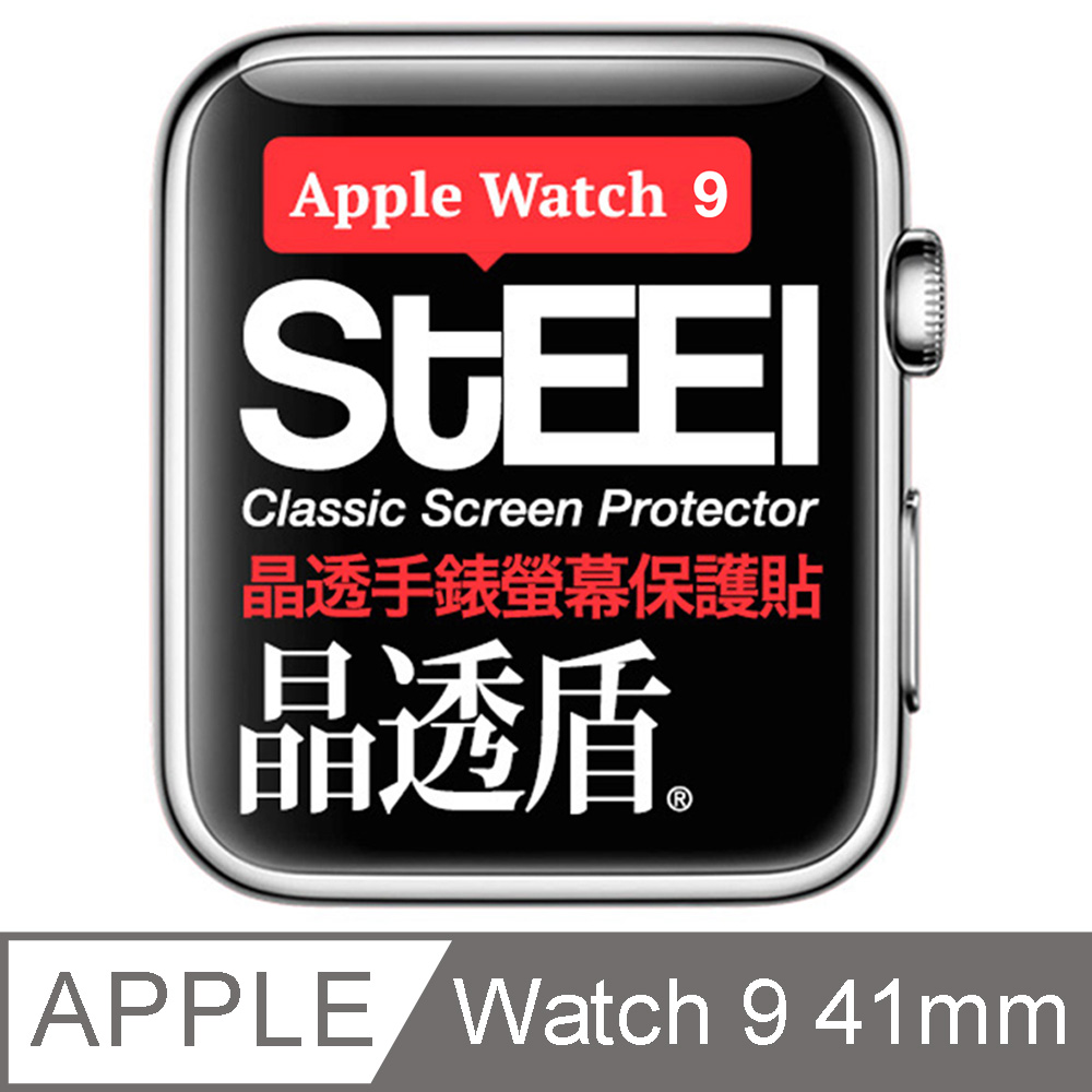 【STEEL】晶透盾 Apple Watch 9 (41mm)手錶螢幕晶透防護貼
