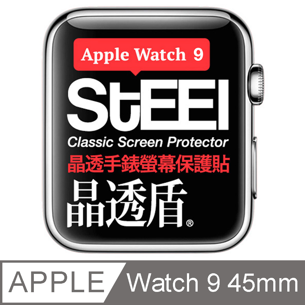 【STEEL】晶透盾 Apple Watch 9 (45mm)手錶螢幕晶透防護貼
