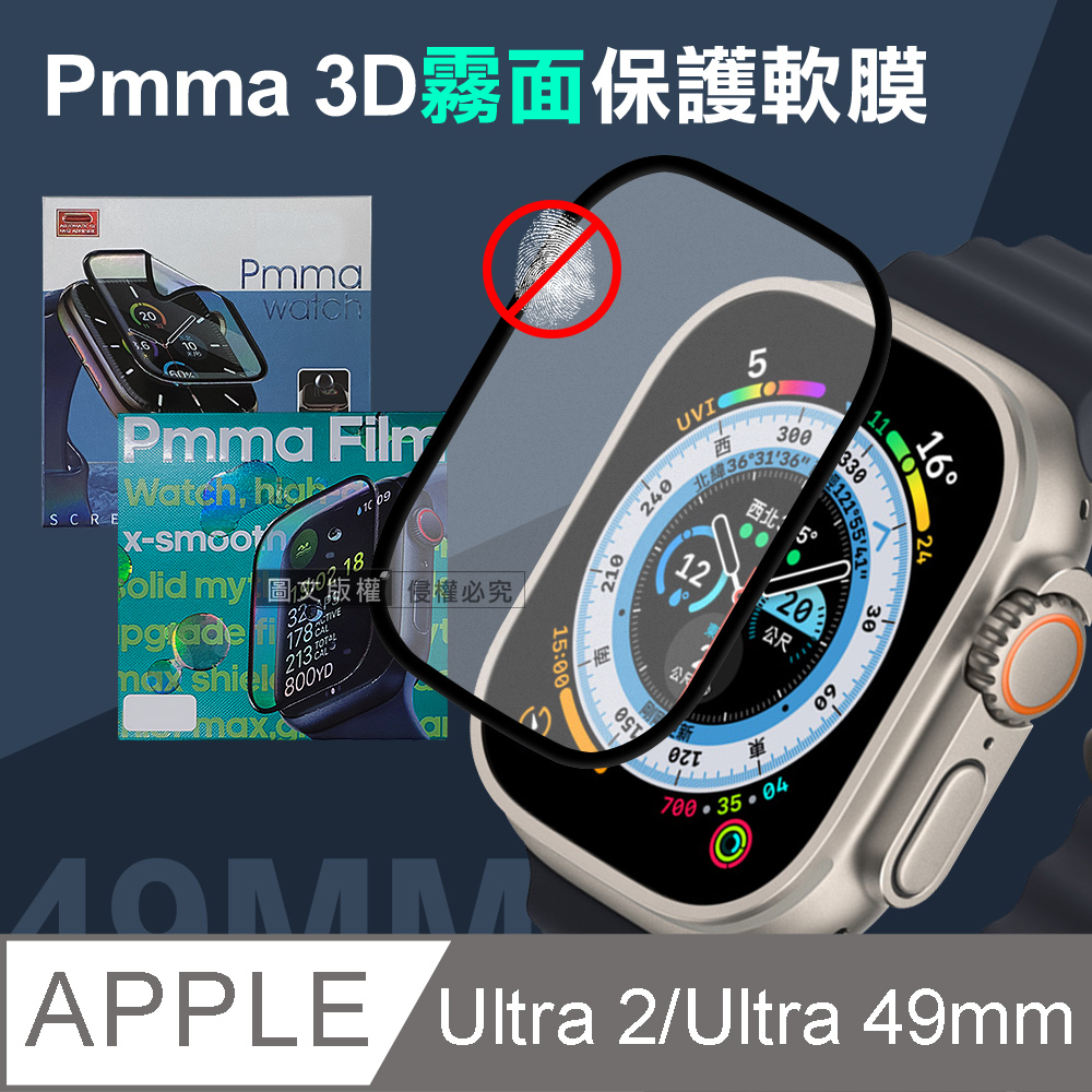 Pmma Apple Watch Ultra 2/Ultra 49mm 3D霧面磨砂抗衝擊保護軟膜 螢幕保護貼