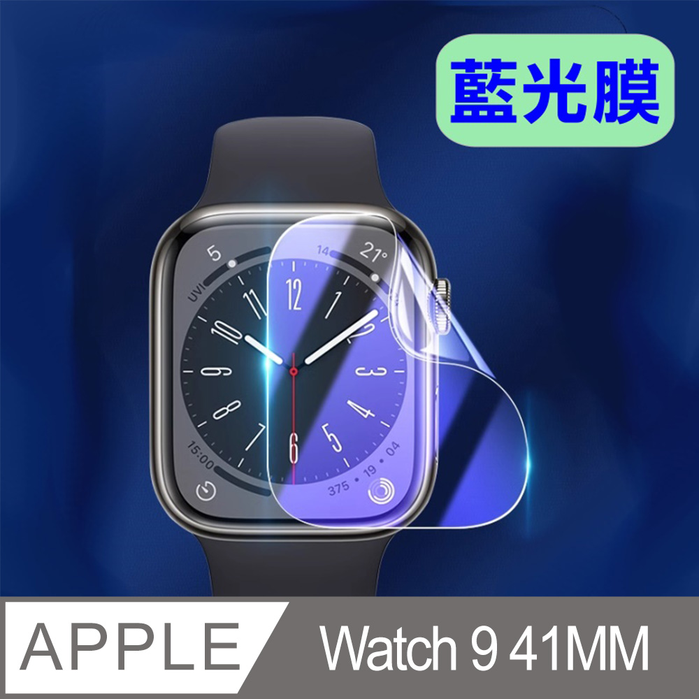 Apple Watch Series 9 41MM 錶面保護貼(柔韌疏水膜)