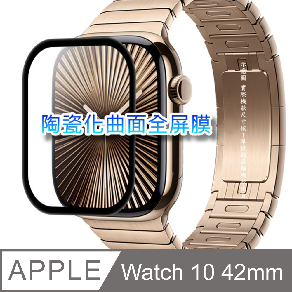 Apple Watch Series 10 42mm 錶面保護貼 (陶瓷化曲面全屏)