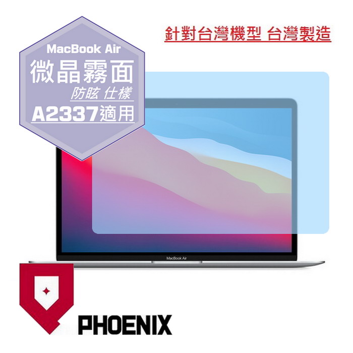 『PHOENIX』Apple Macbook Air 13 專用 高流速 防眩霧面 螢幕保護貼